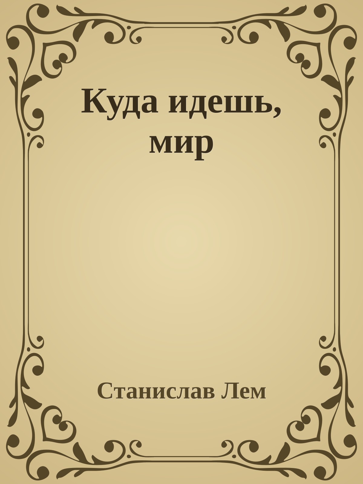 Куда идешь, мир