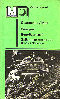 Непобедимый (Пер. Д. Брускин)