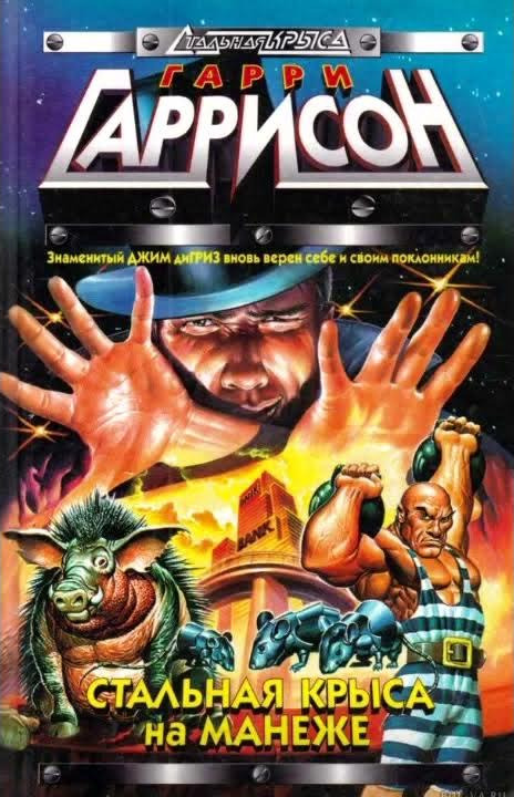 Стальная Крыса на манеже