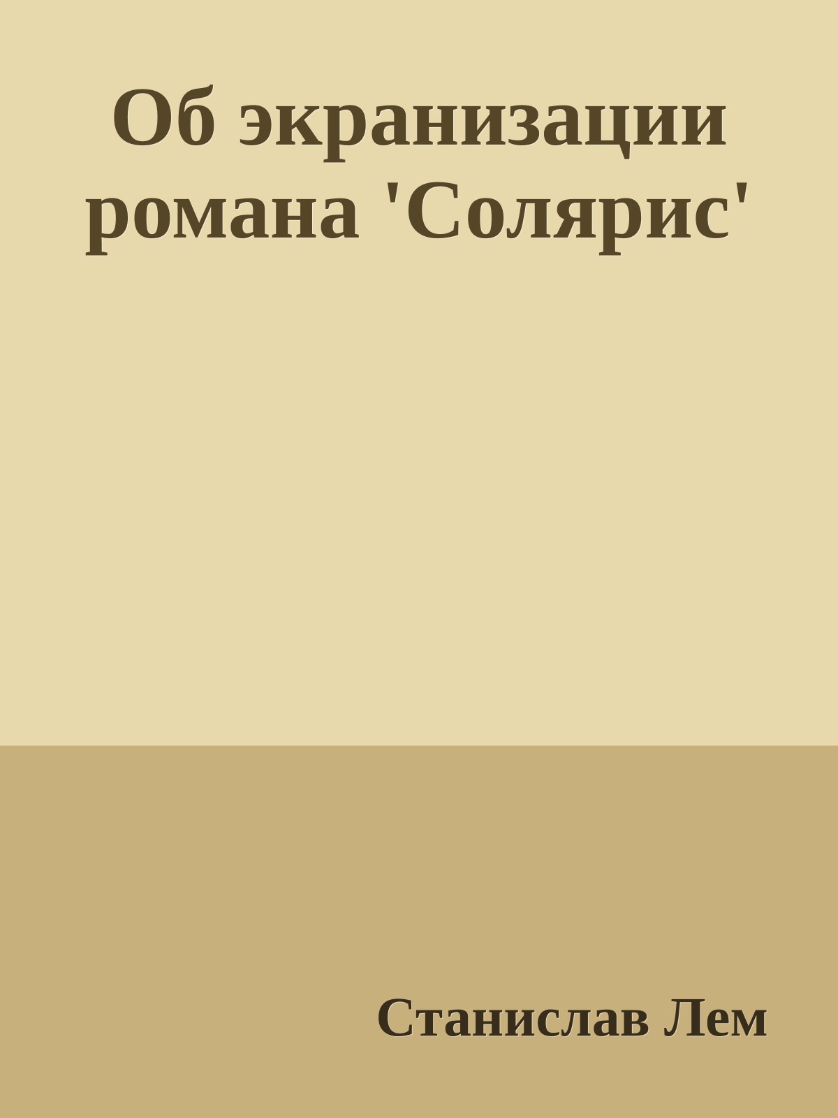 Об экранизации романа 'Солярис'