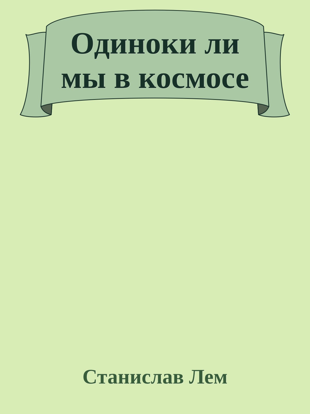 Одиноки ли мы в космосе