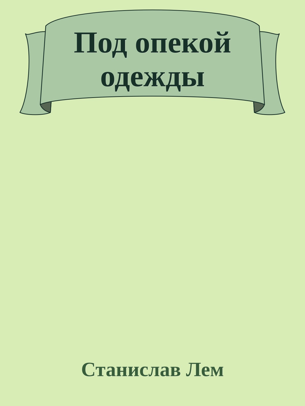 Под опекой одежды