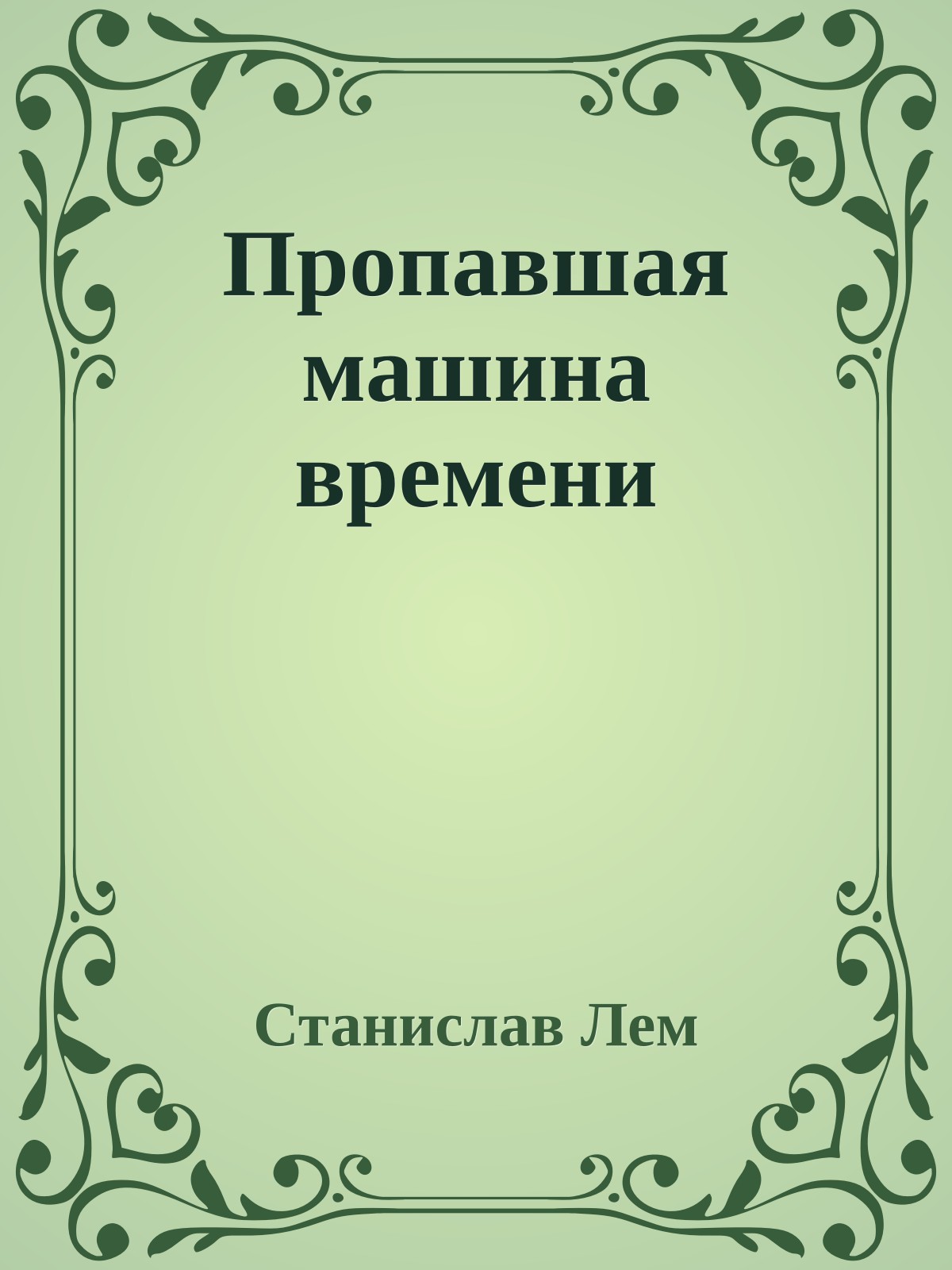 Пропавшая машина времени