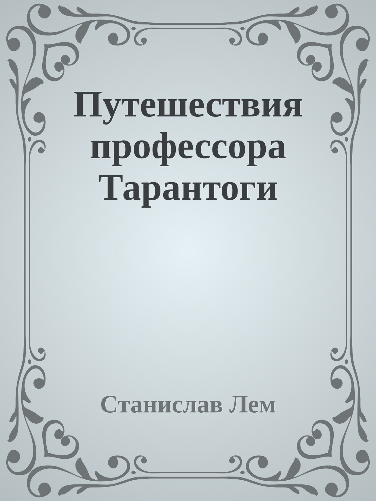 Путешествия профессора Тарантоги