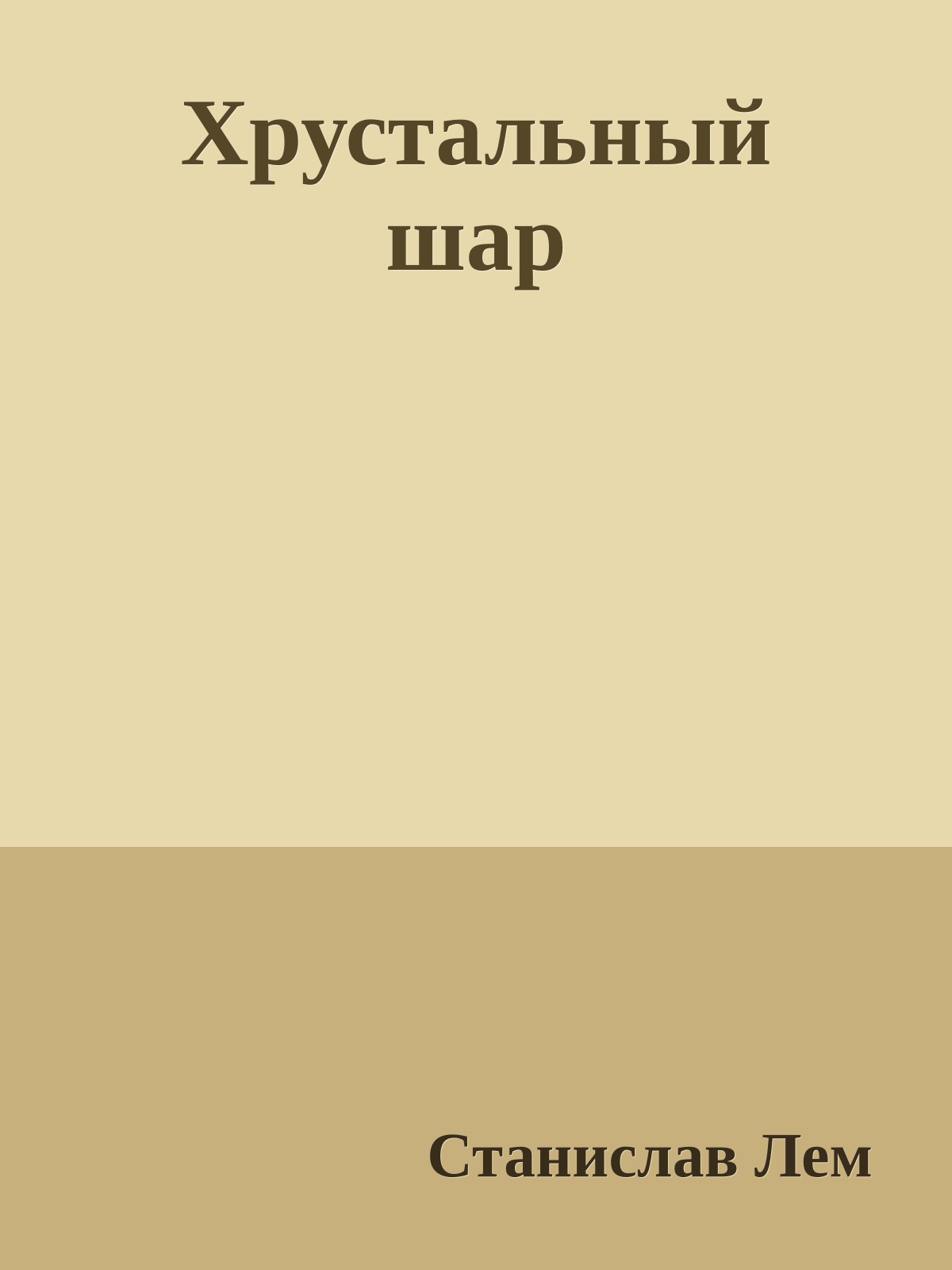 Хрустальный шар