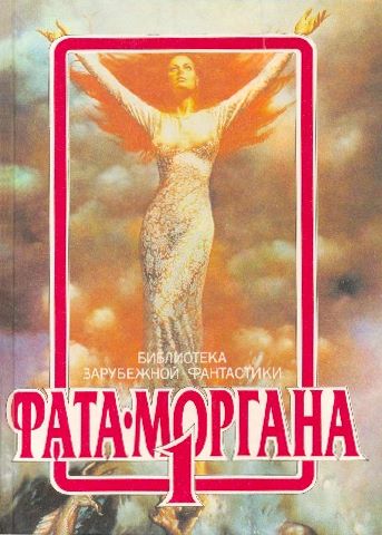 Фата Моргана 1 фм-1
