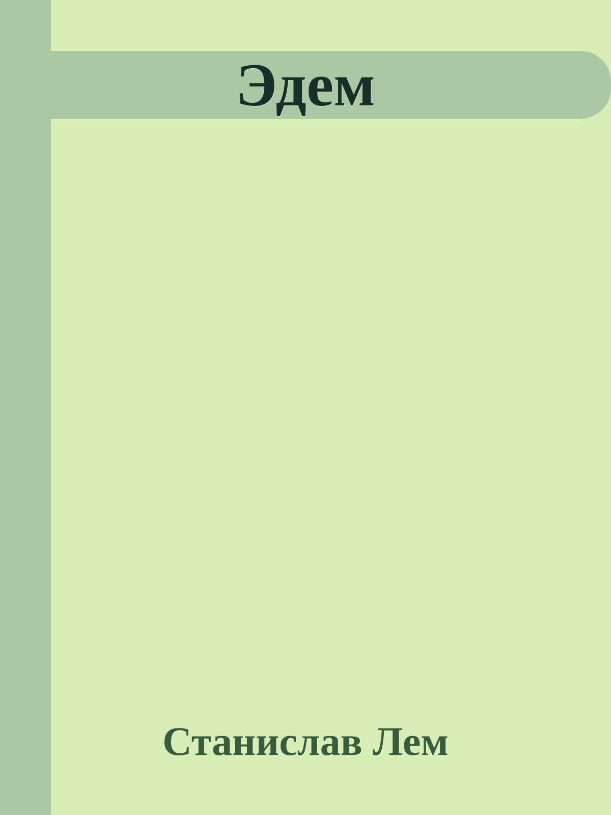 Эдем