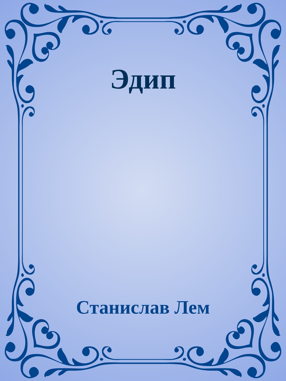 Эдип