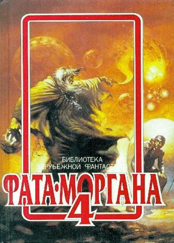 Фата Моргана 4 фм-4