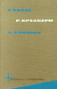 Библиотека фантастики и путешествий в пяти томах. Том 2