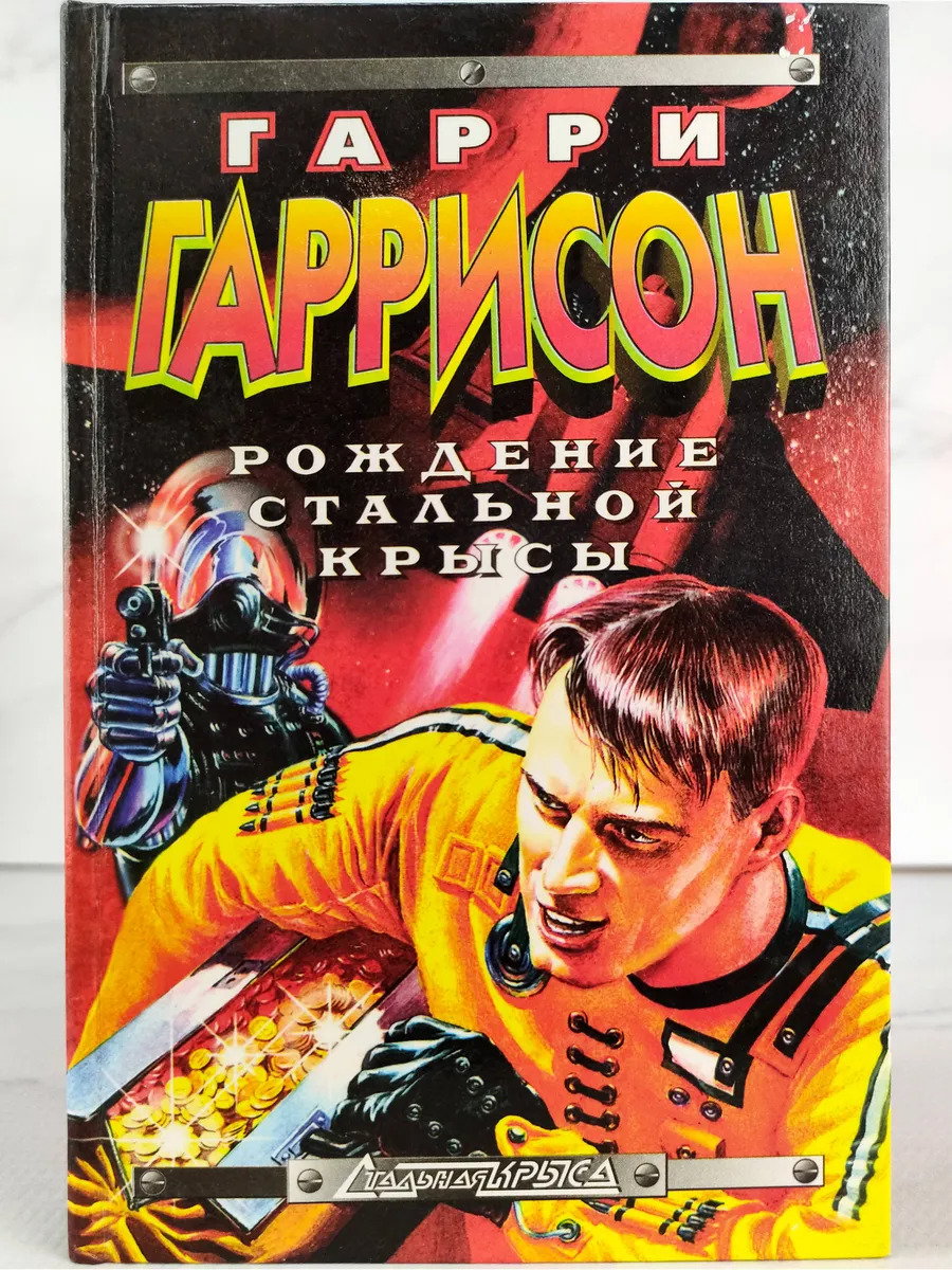 Крыса из нержавеющей стали появляется на свет