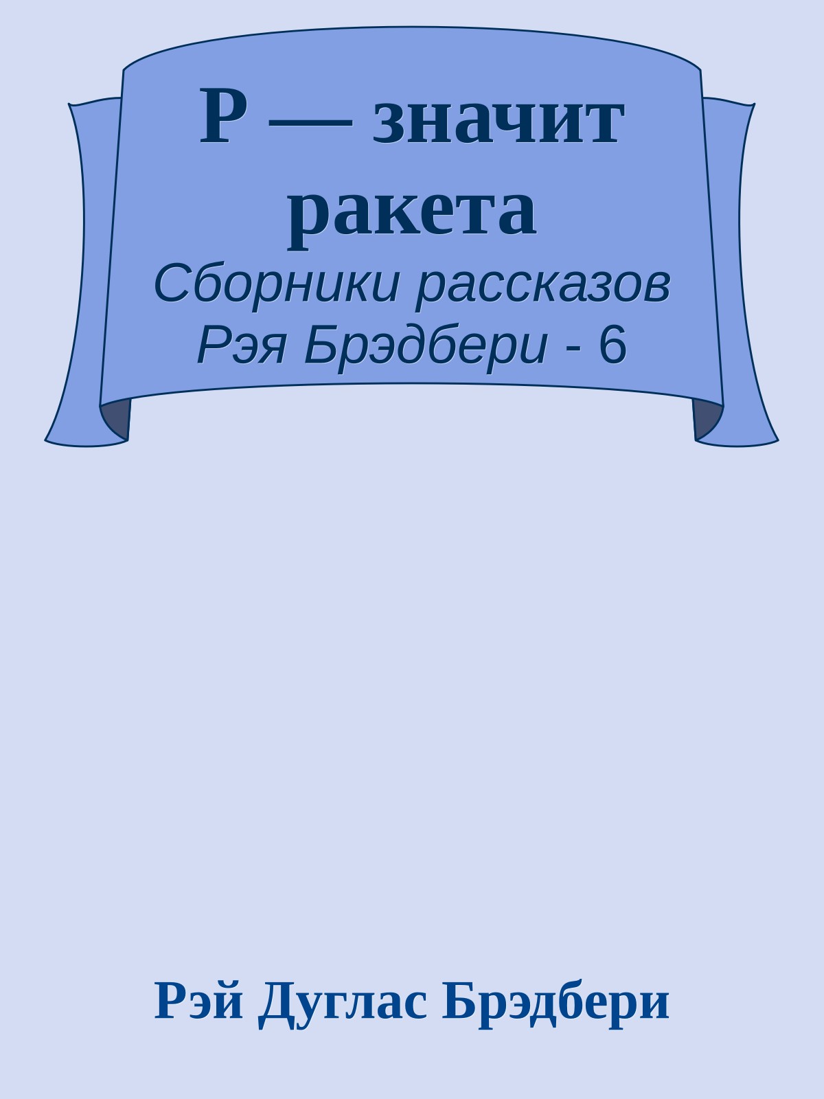 Р — значит ракета