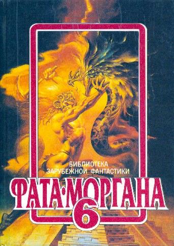 Фата Моргана 6 фм-6