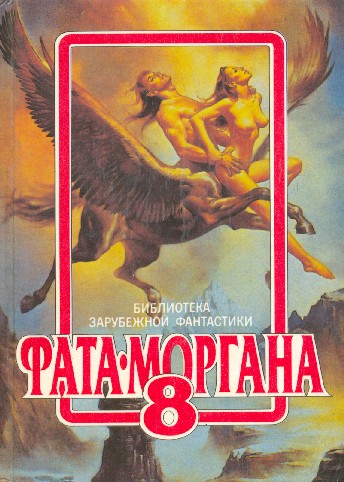 Фата Моргана 8 фм-8
