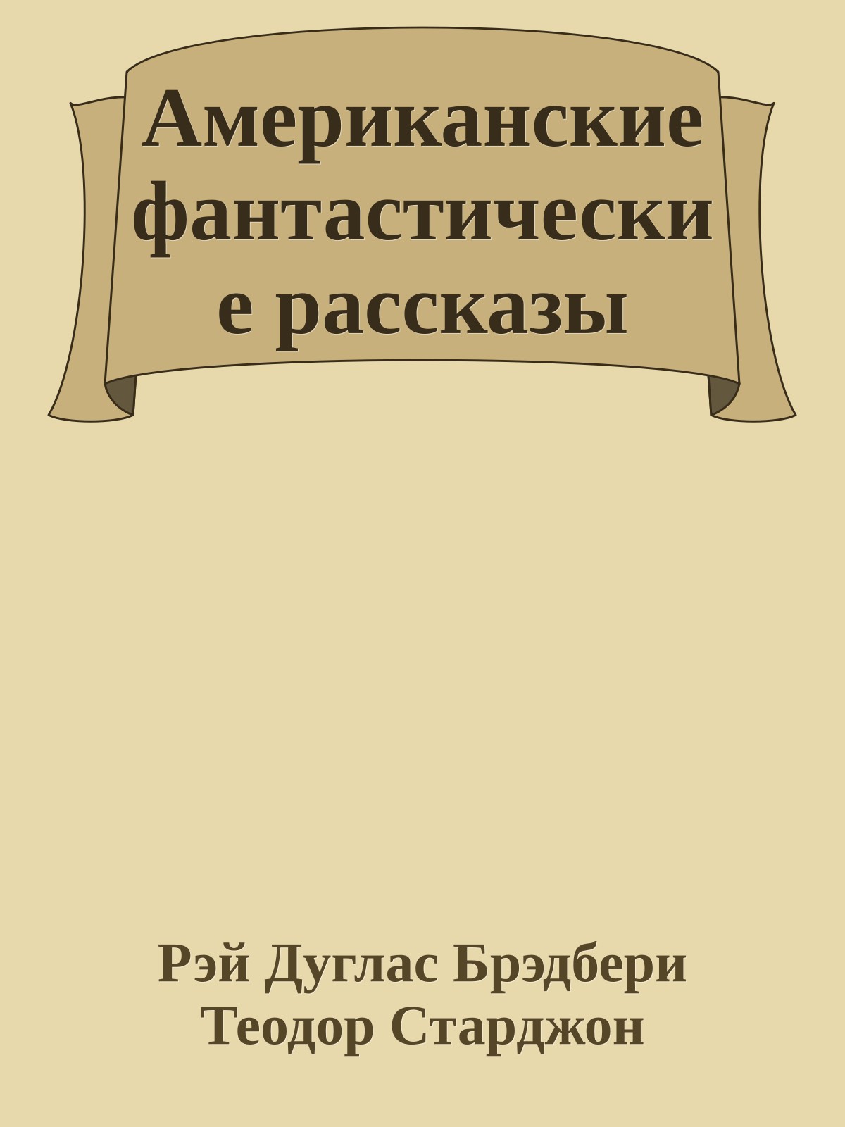 Американские фантастические рассказы