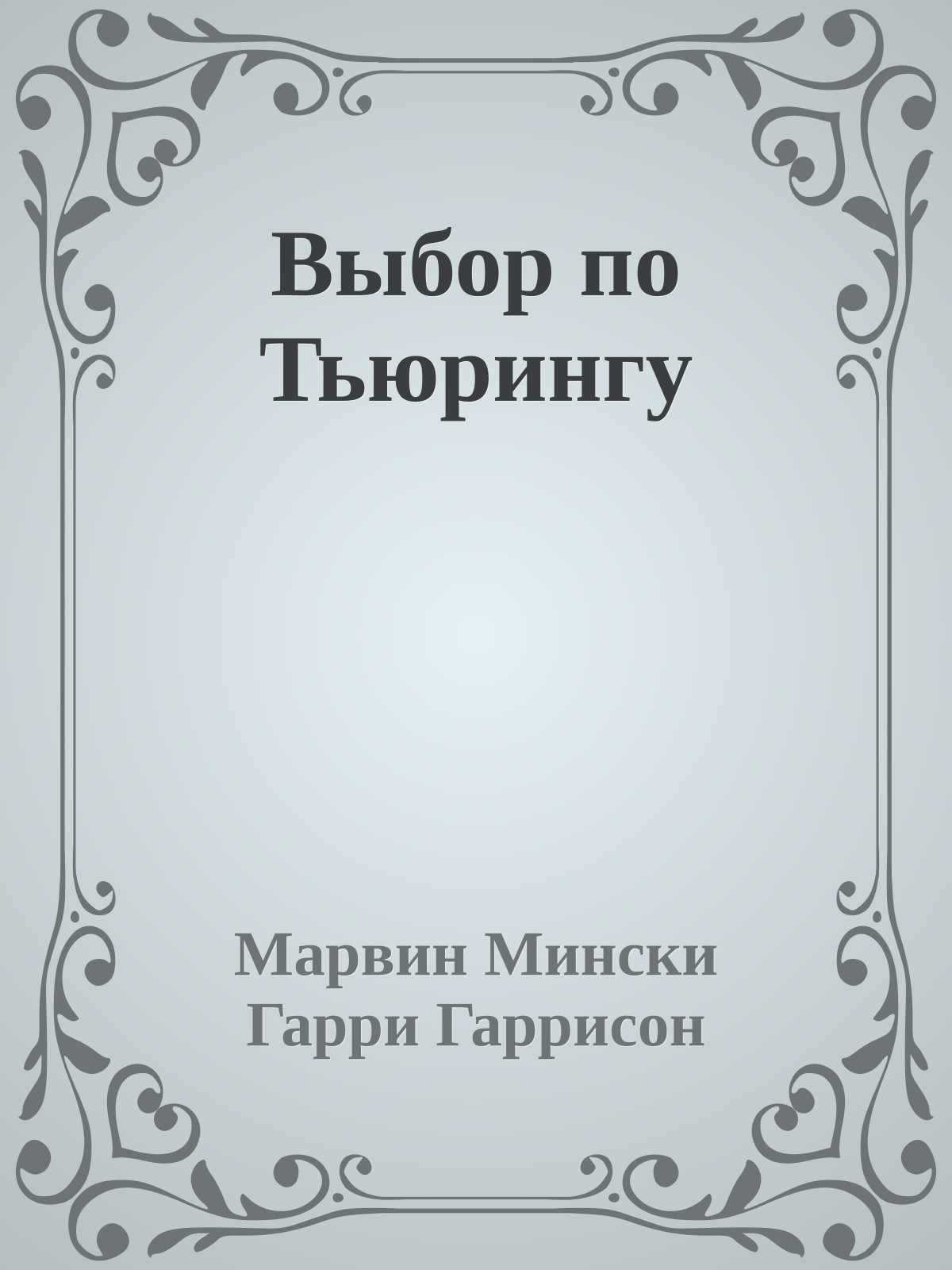 Выбор по Тьюрингу