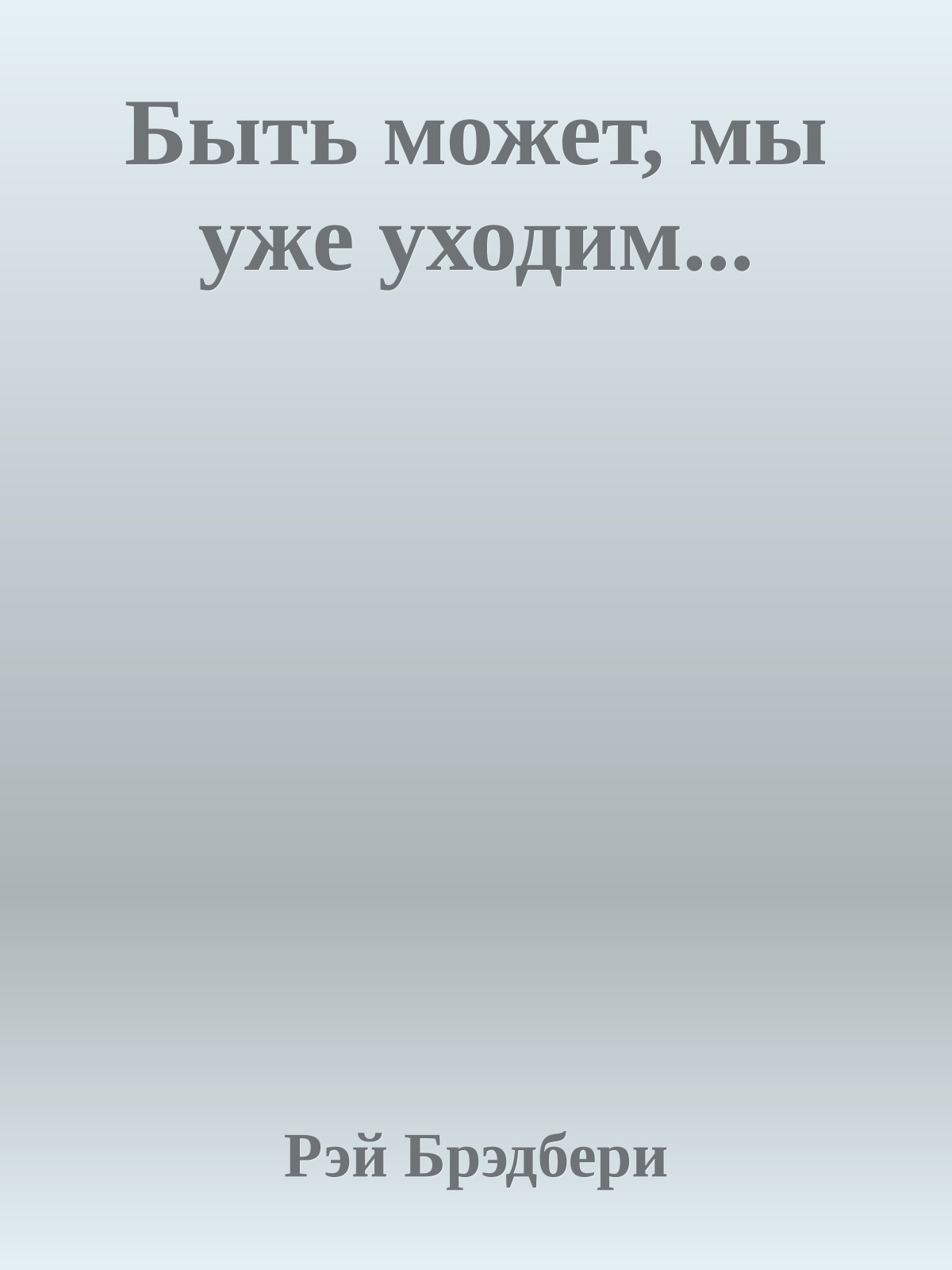 Быть может, мы уже уходим...