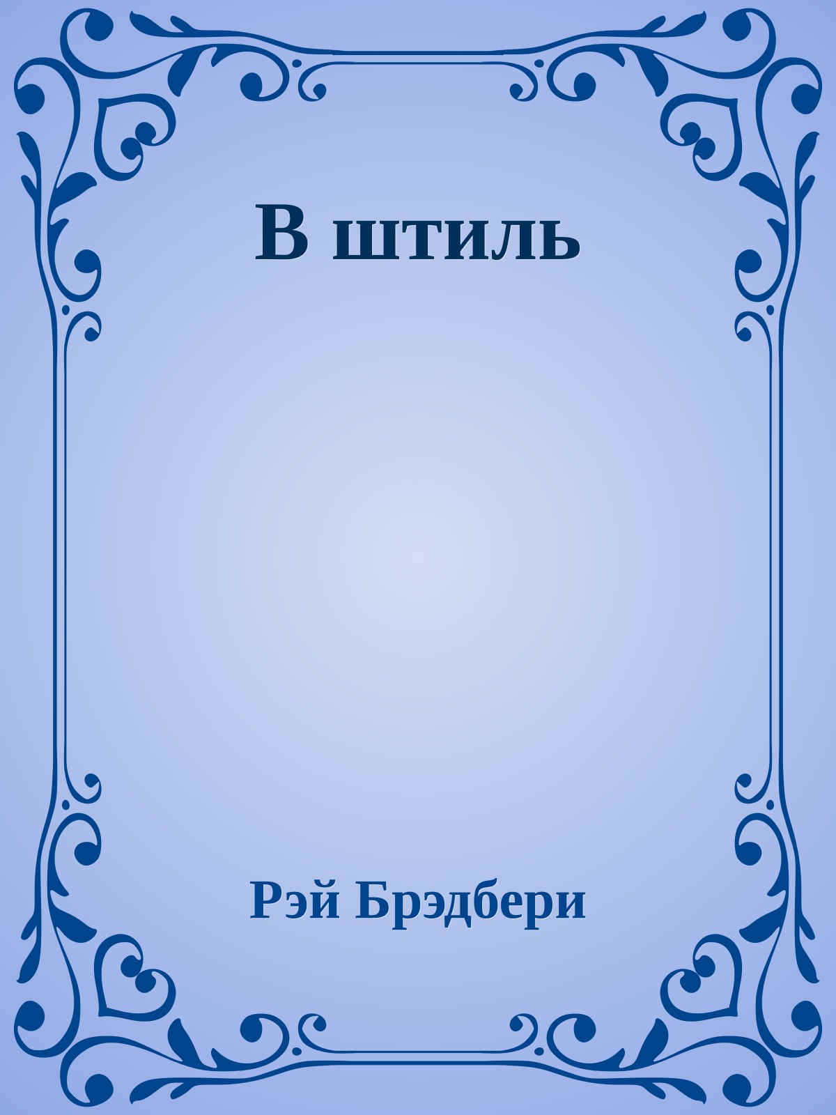 В штиль