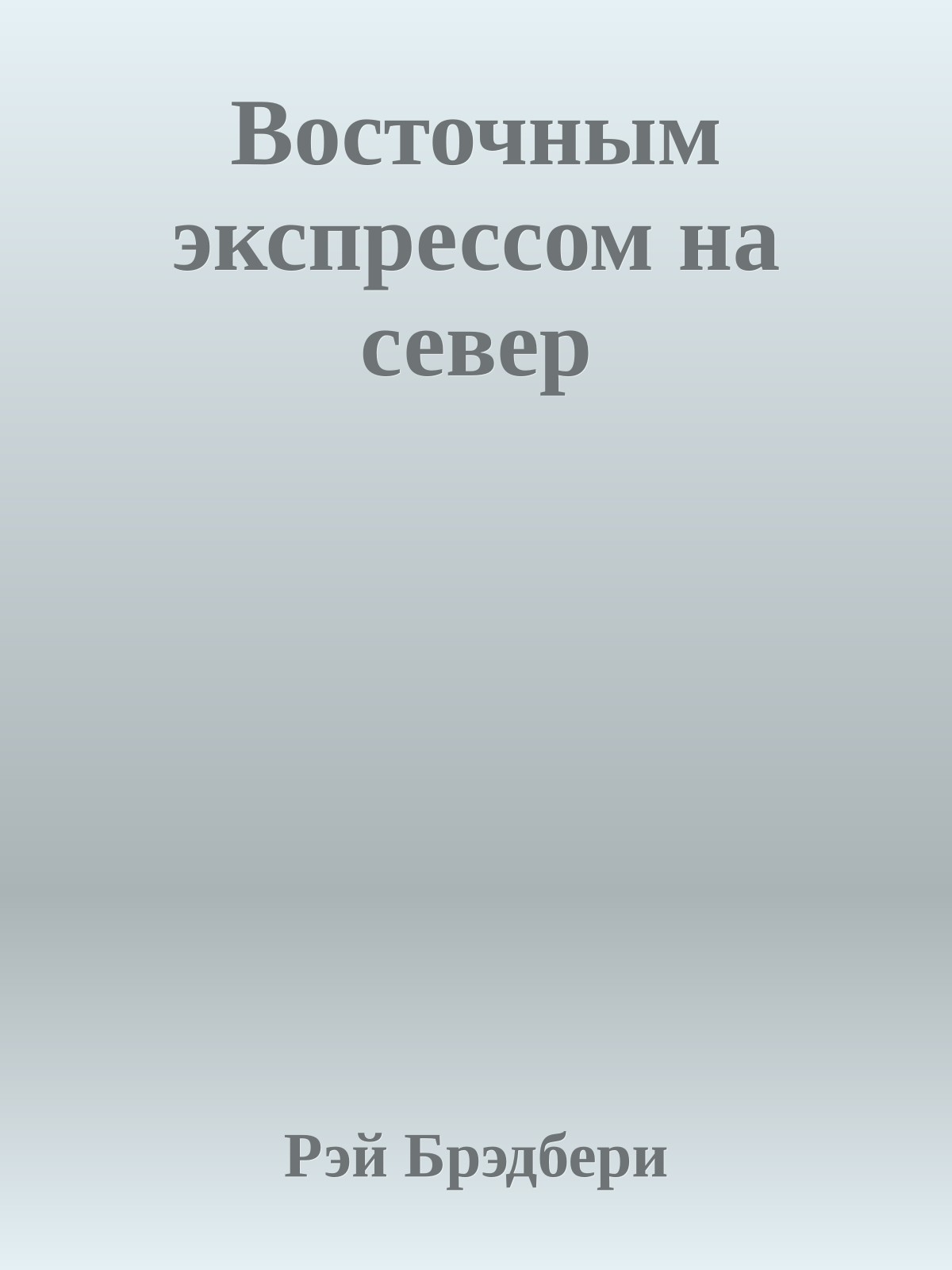 Восточным экспрессом на север