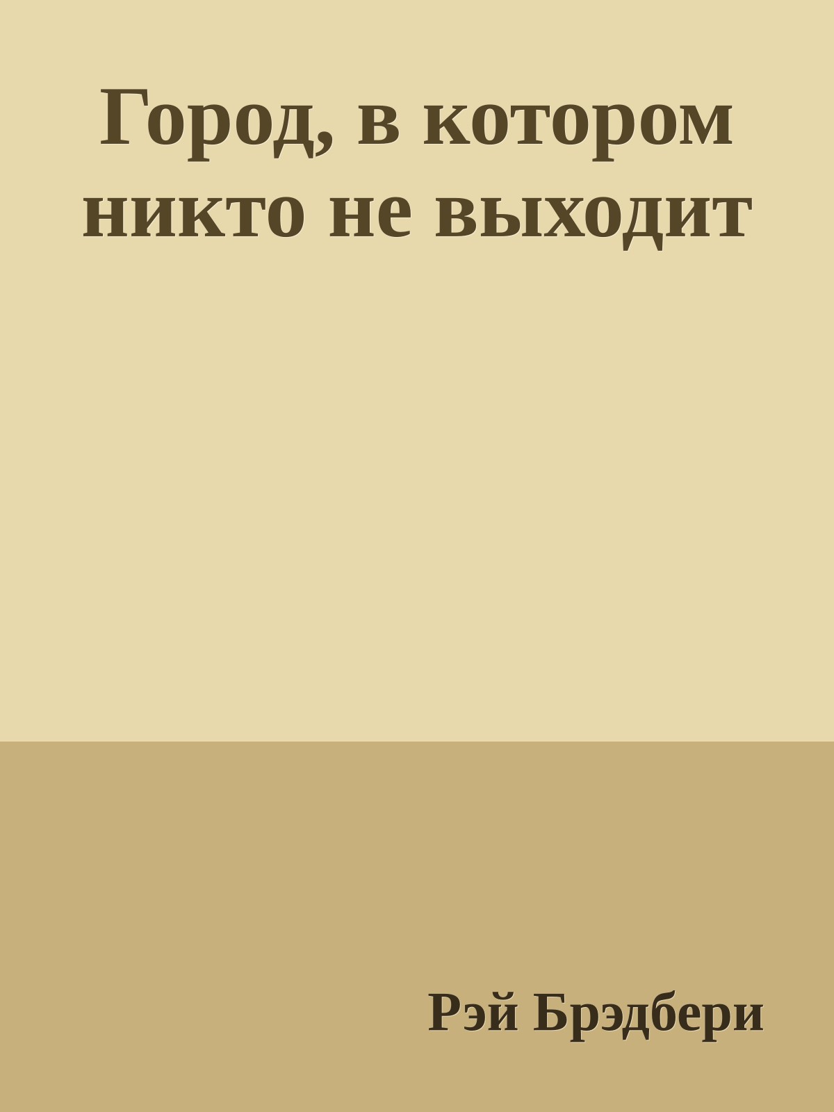 Город, в котором никто не выходит