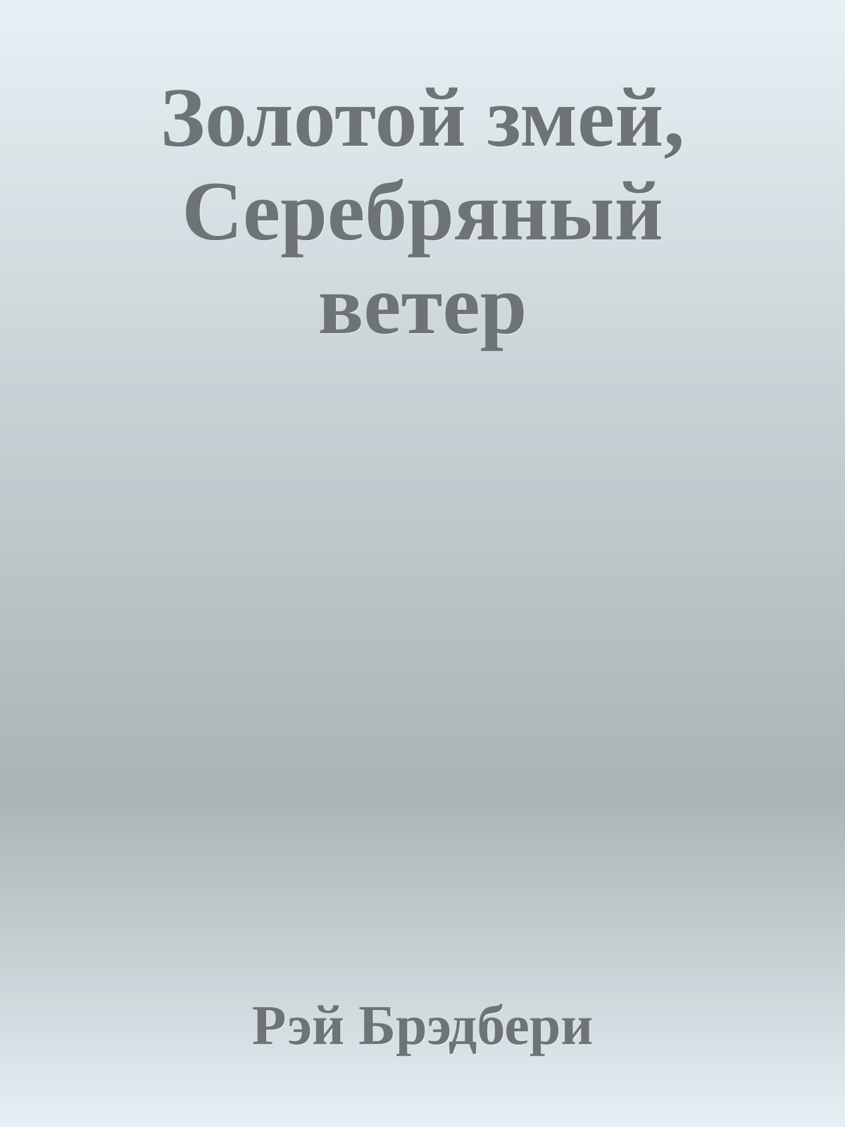 Золотой змей, Cеребряный ветер