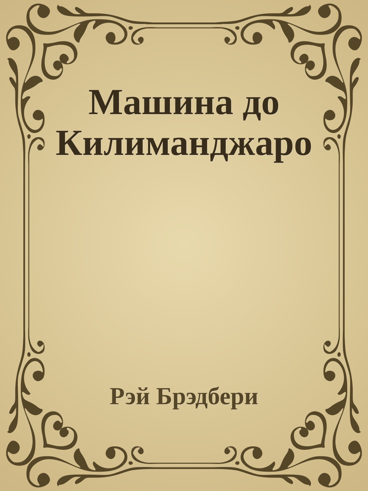 Машина до Килиманджаро