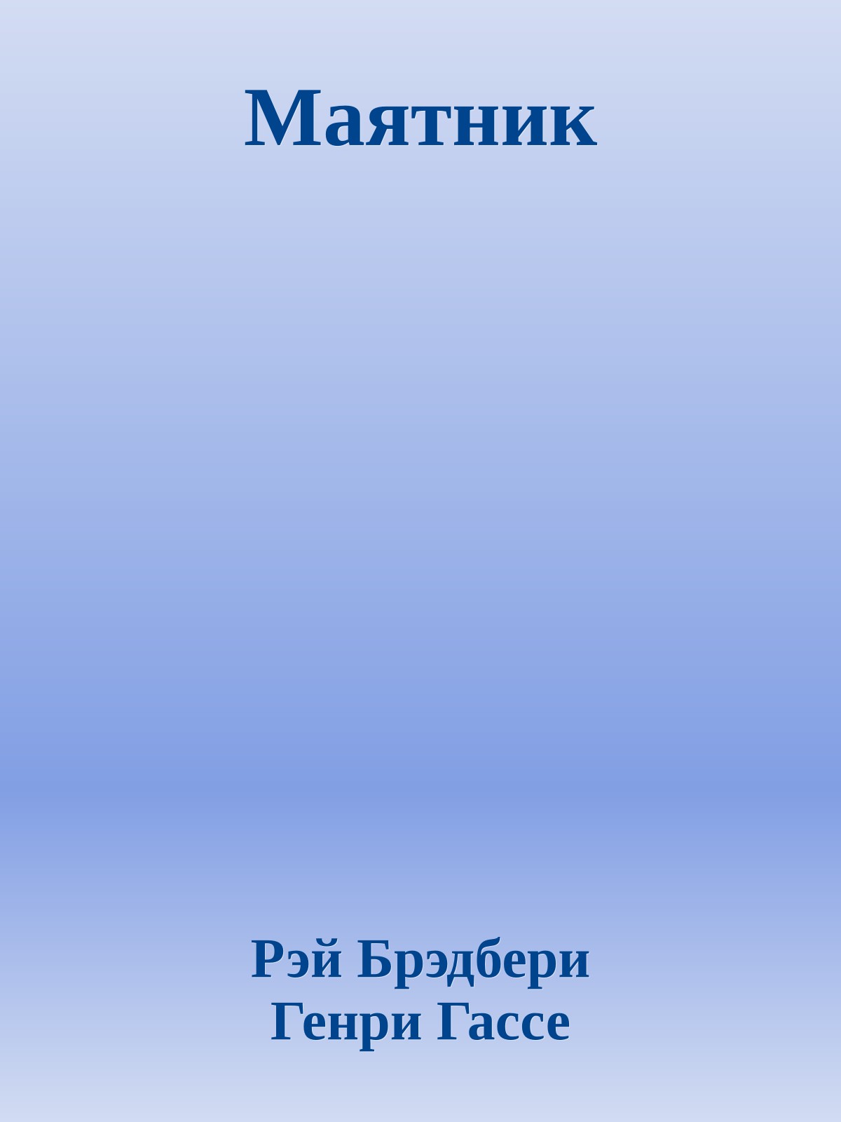 Маятник