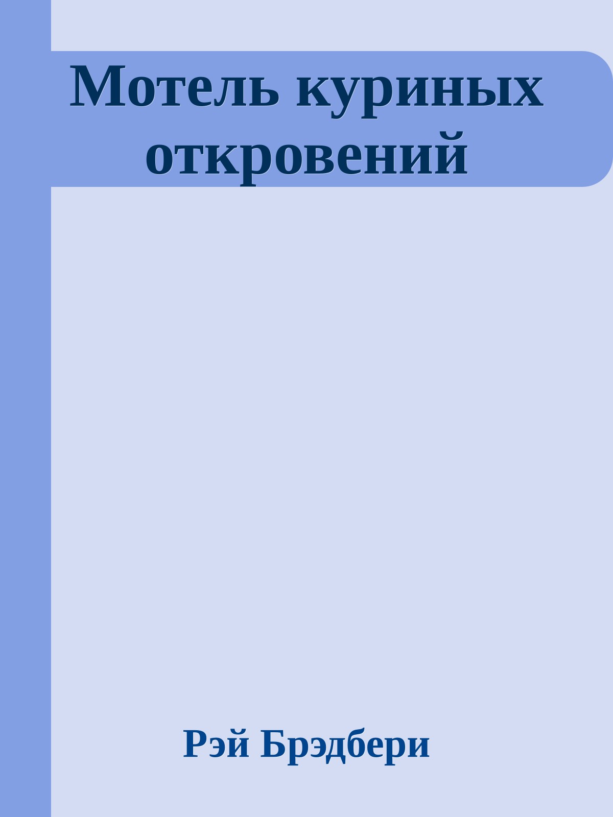 Мотель куриных откровений