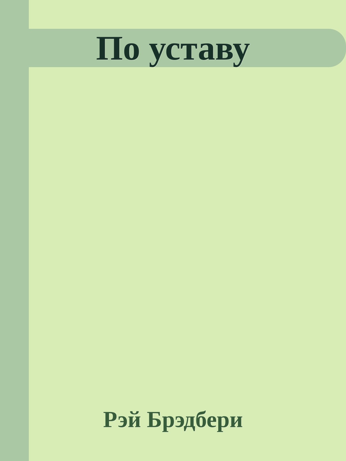 По уставу