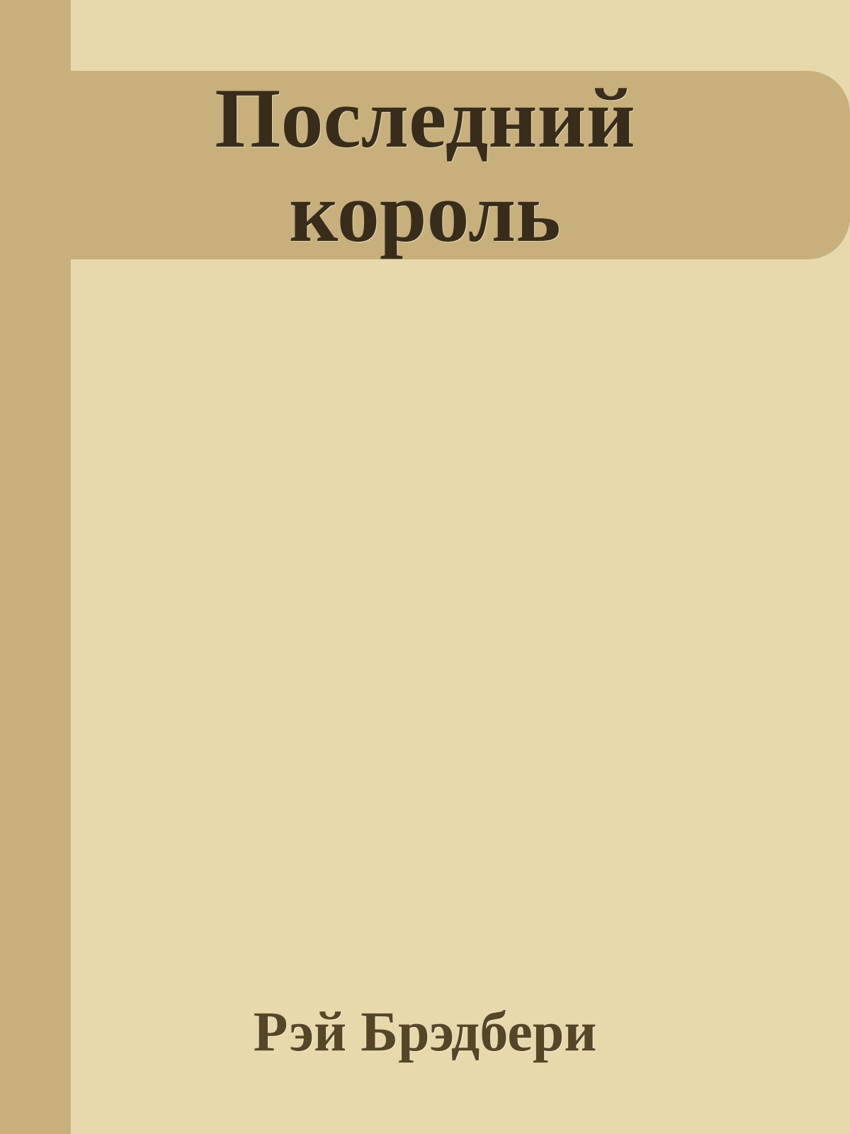 Последний король