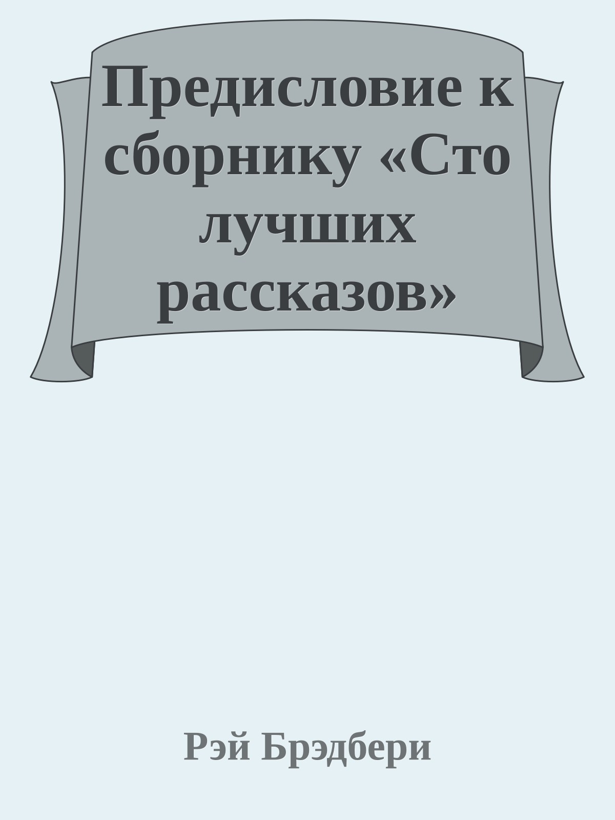 Предисловие к сборнику «Сто лучших рассказов»
