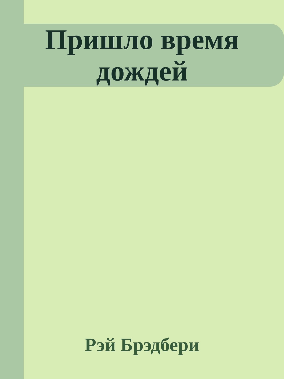 Пришло время дождей