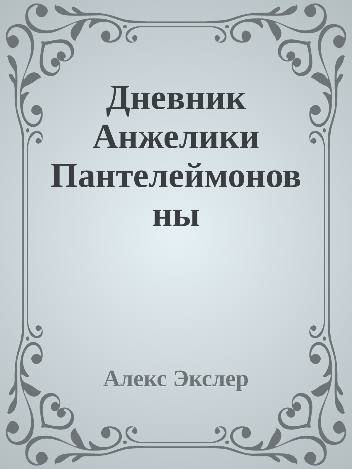 Дневник Анжелики Пантелеймоновны