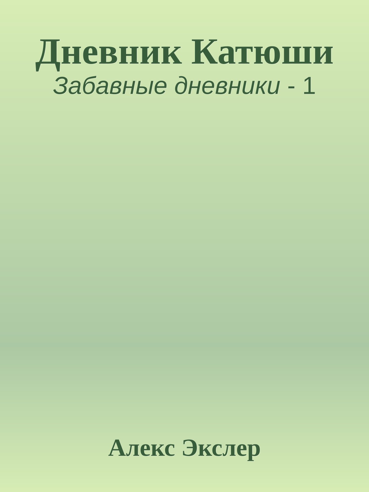 Дневник Катюши