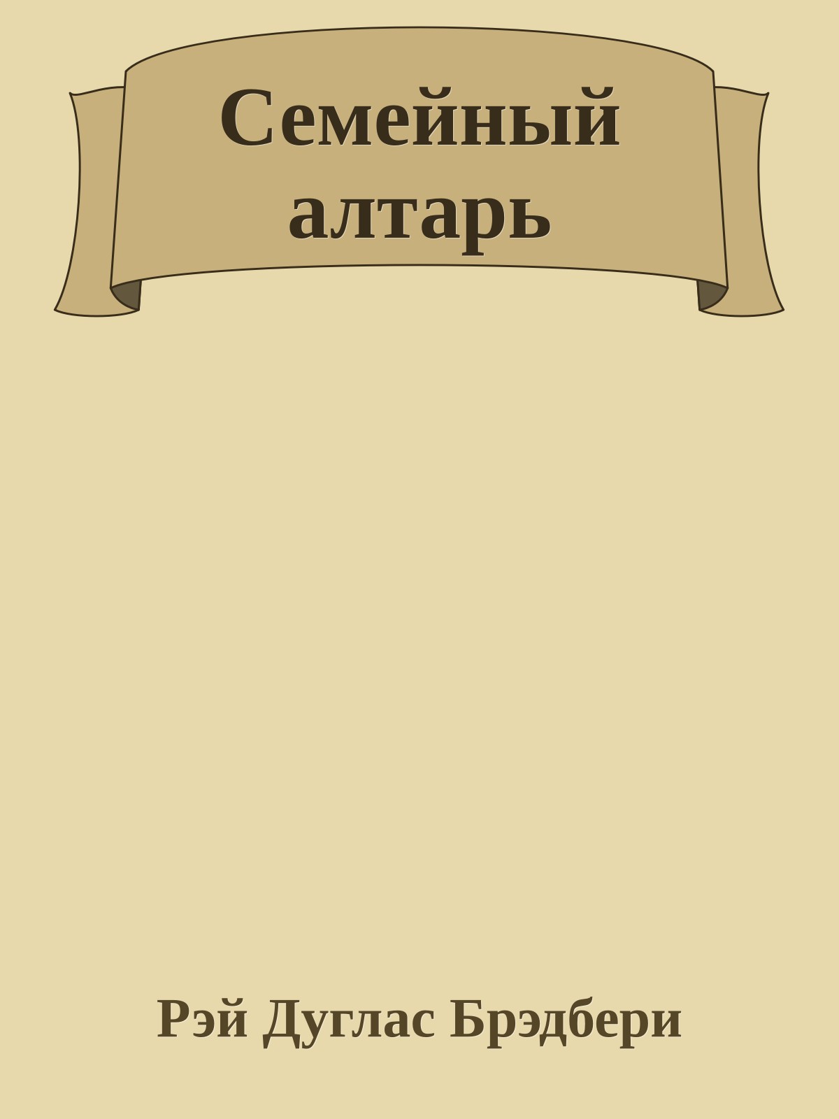Семейный алтарь