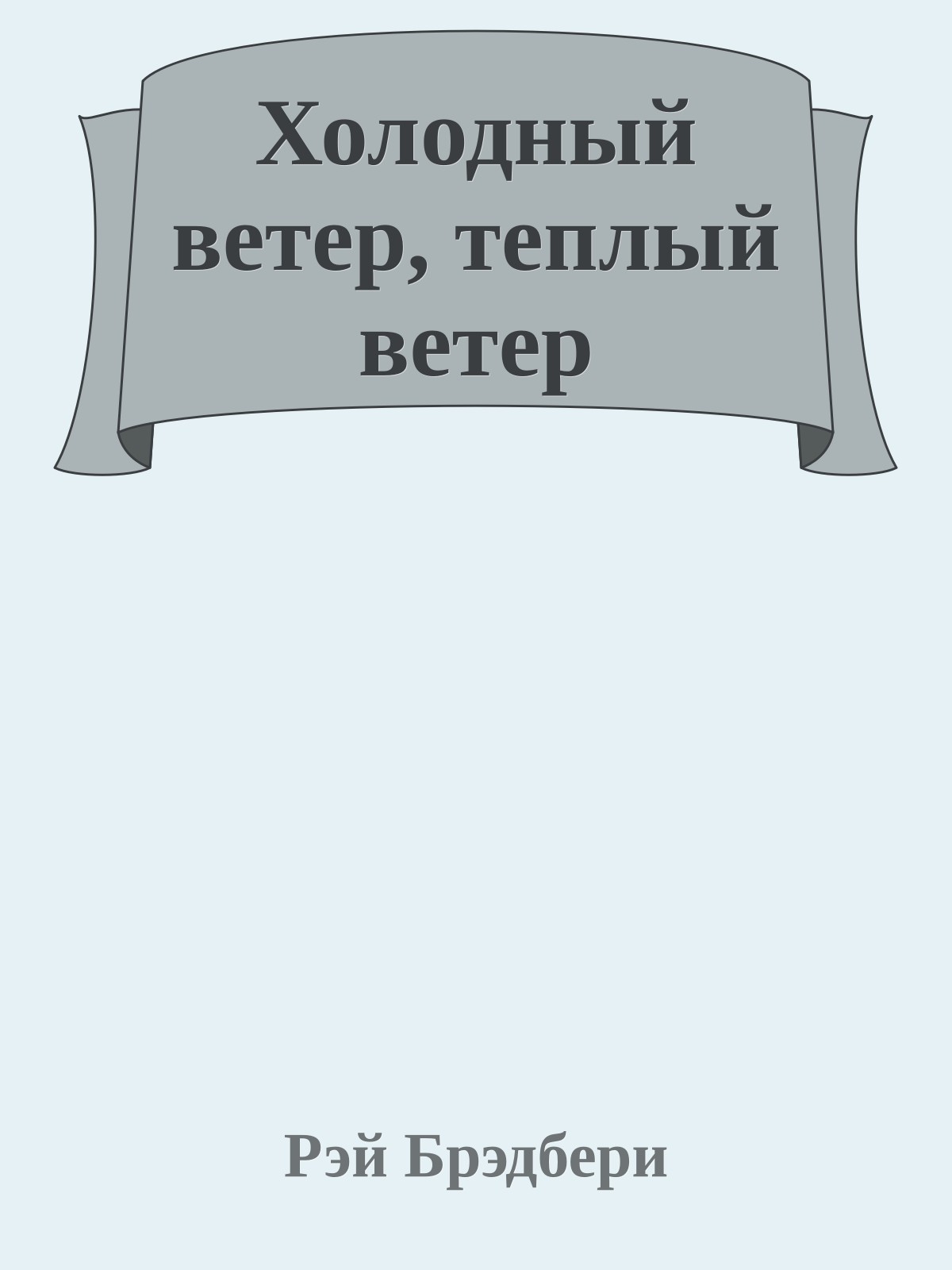 Холодный ветер, теплый ветер