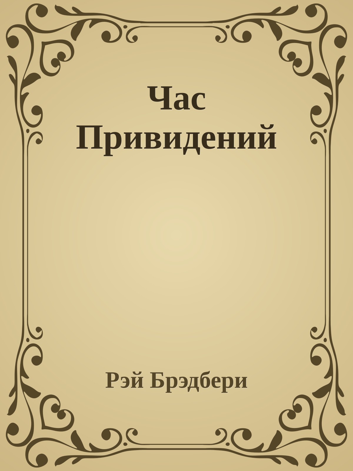 Час Привидений