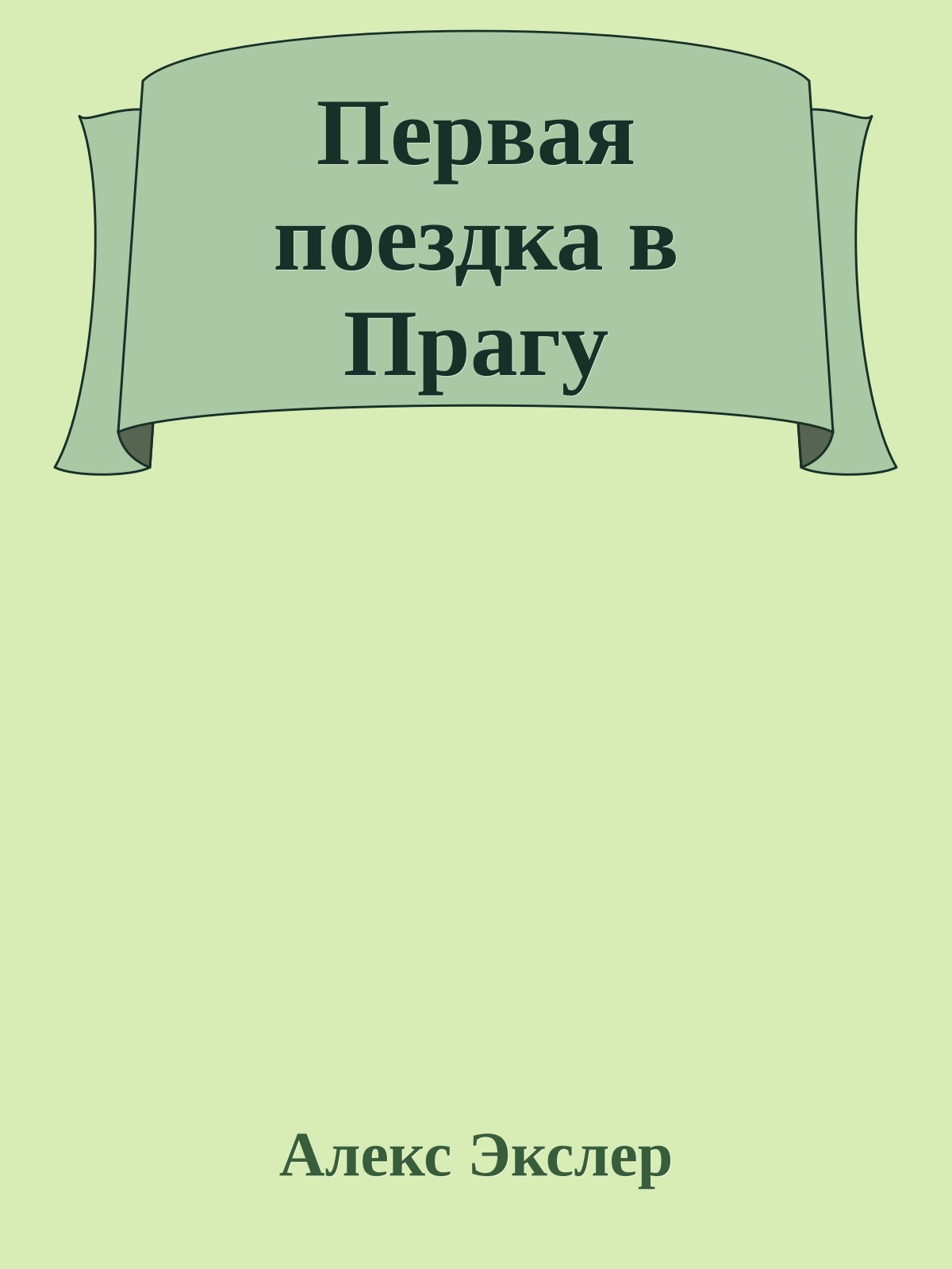 Первая поездка в Прагу