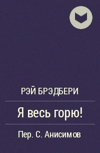 Я весь горю!