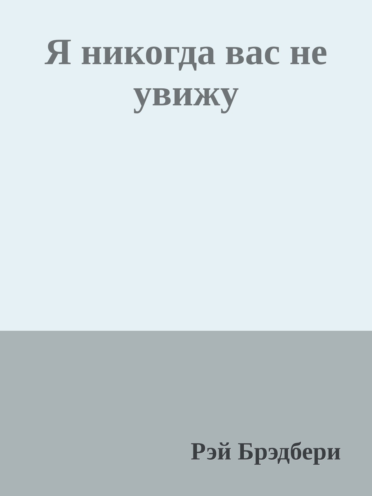 Я никогда вас не увижу