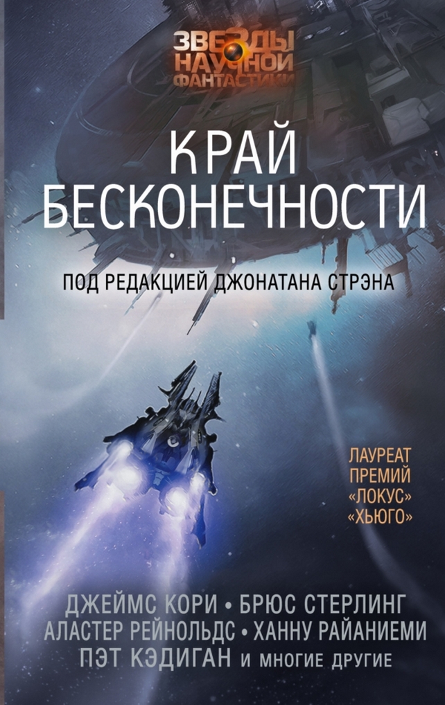 Край бесконечности (сборник)