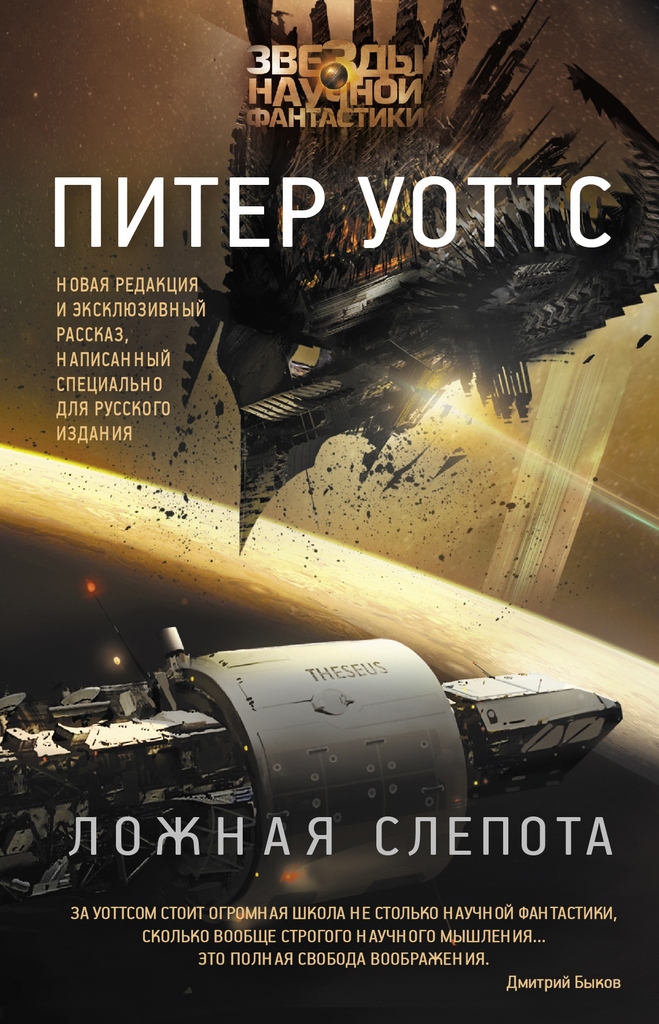 Ложная слепота (сборник)