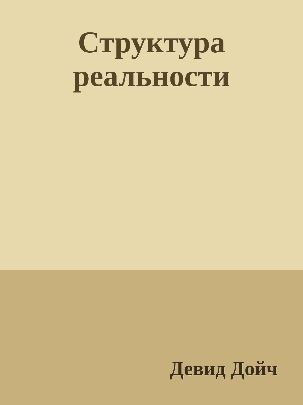 Структура реальности