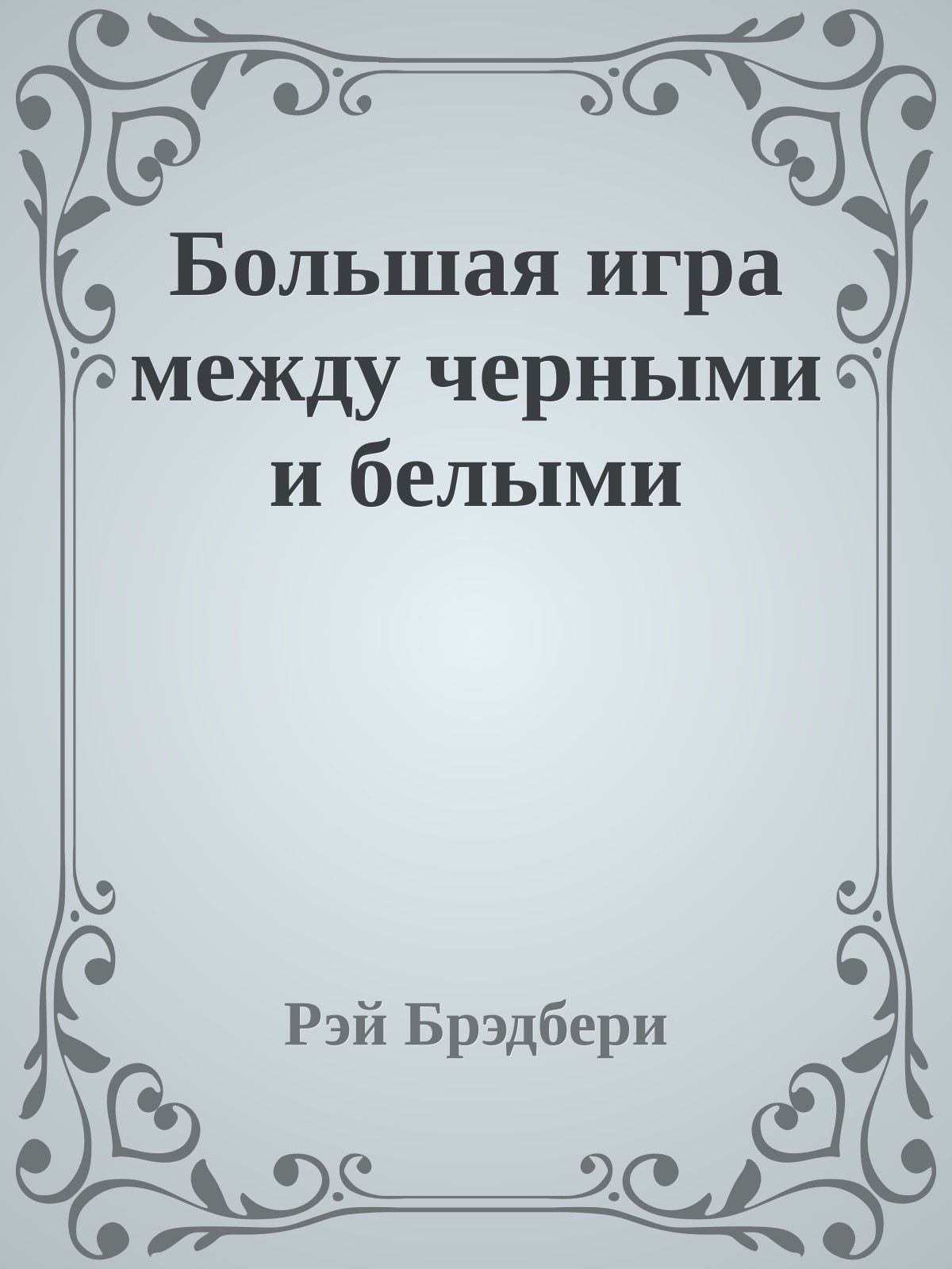Большая игра между черными и белыми