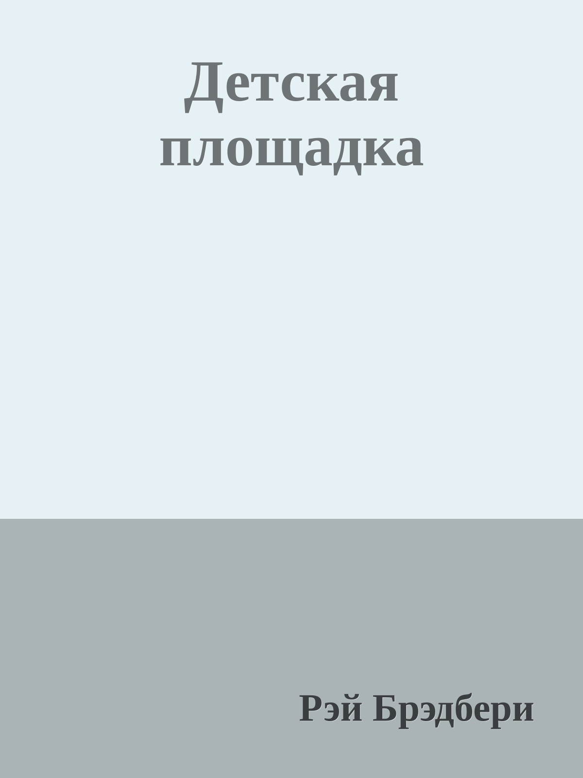 Детская площадка