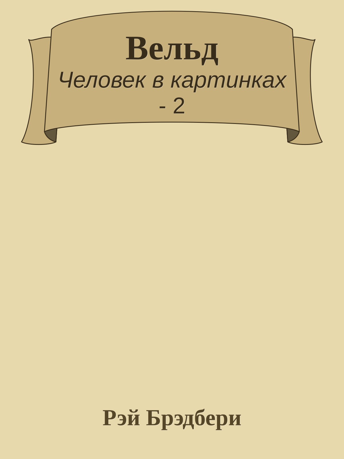 Вельд