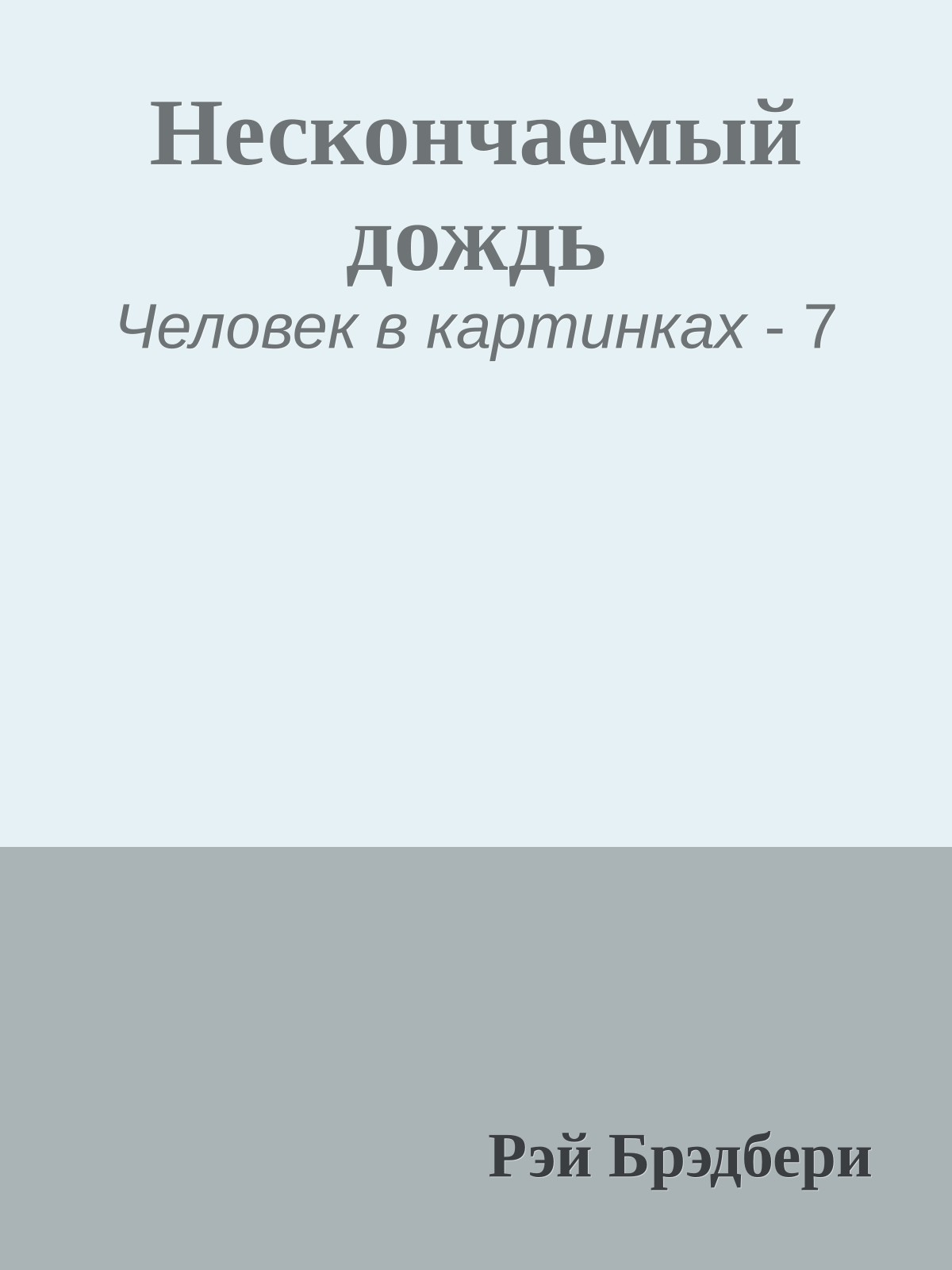 Нескончаемый дождь