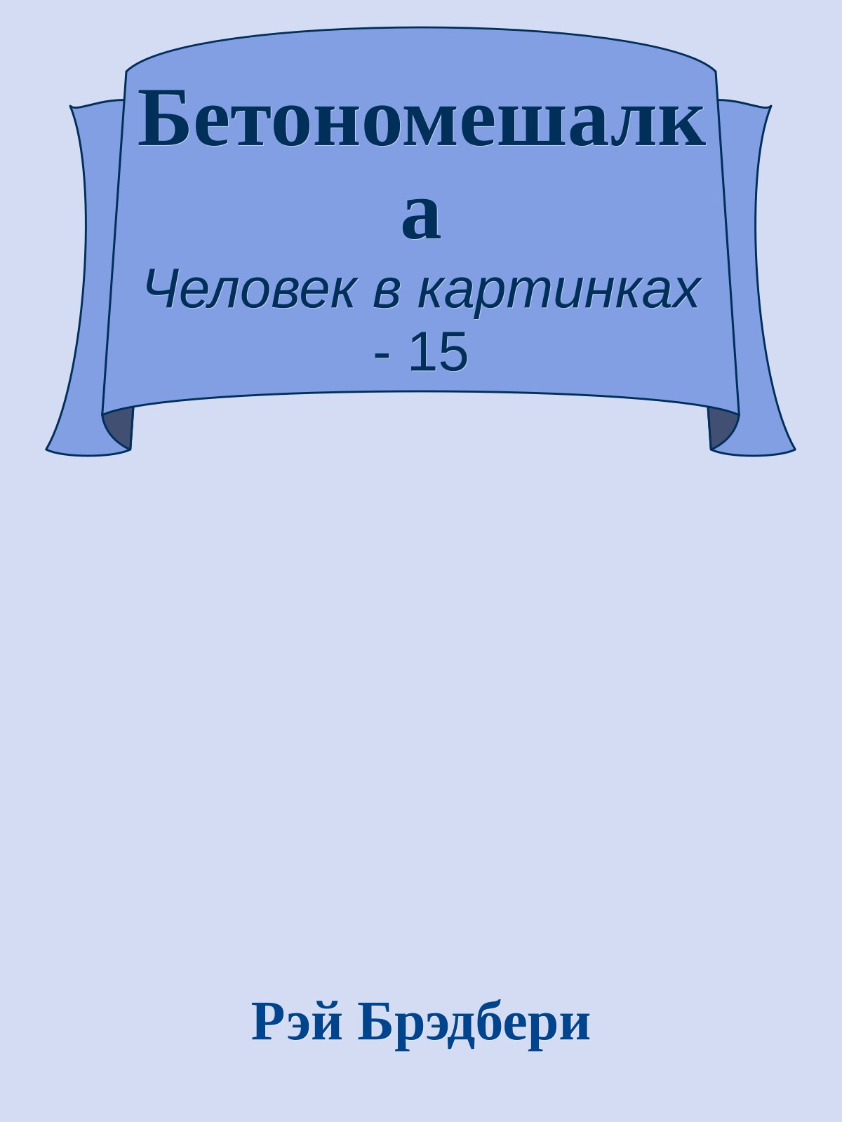 Бетономешалка