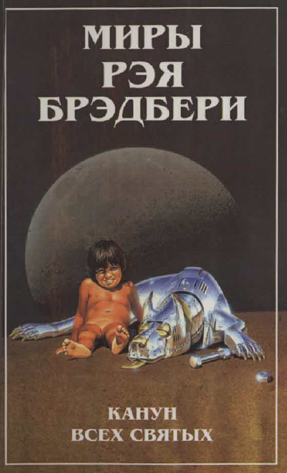 Миры Рэя Брэдбери. Т. 7. Канун Всех святых