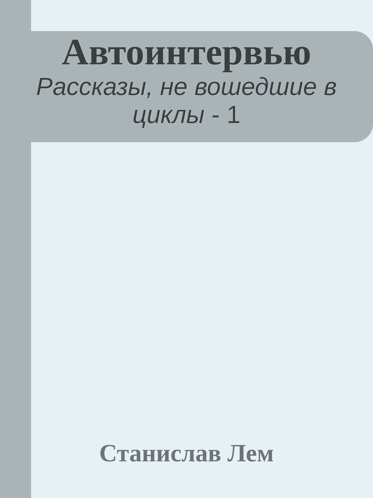 Автоинтервью